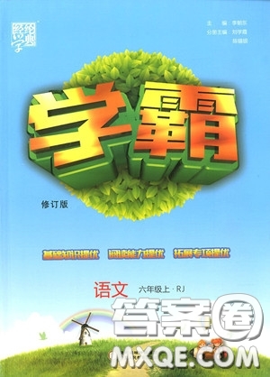 2018年人教版小學(xué)學(xué)霸六年級上冊語文參考答案