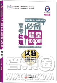 2019高考試題調(diào)研高考必備題型1000例物理參考答案