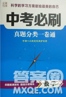 中譯出版社2019中考必刷真題分類(lèi)一卷通數(shù)學(xué)參考答案