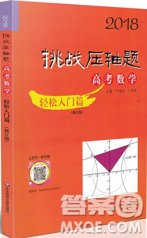 2018年挑戰(zhàn)壓軸題高考數(shù)學輕松入門篇參考答案