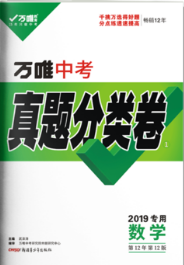 2019全國通用數(shù)學(xué)萬唯中考真題卷參考答案