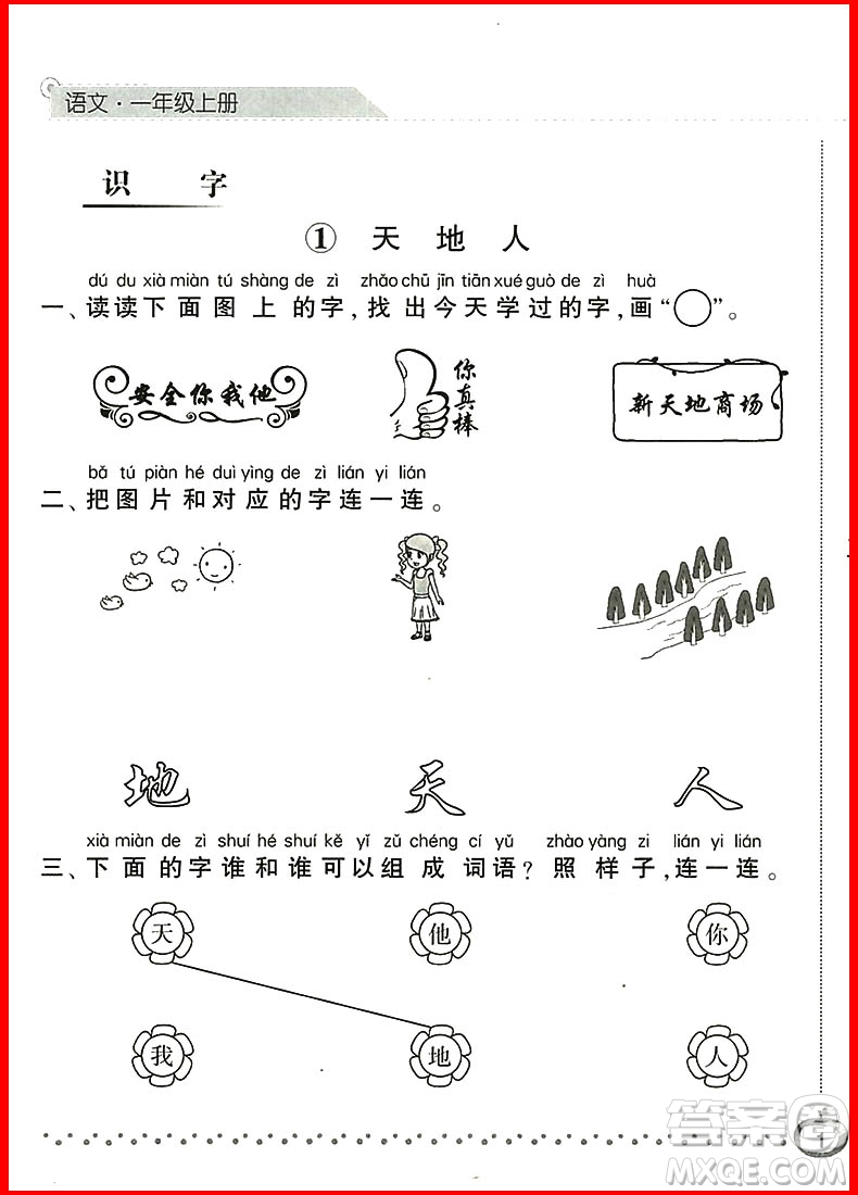 2018新版經(jīng)綸學(xué)典課時(shí)作業(yè)本語(yǔ)文一年級(jí)上冊(cè)參考答案