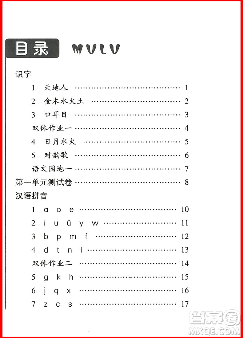 2018新版經(jīng)綸學(xué)典課時(shí)作業(yè)本語(yǔ)文一年級(jí)上冊(cè)參考答案