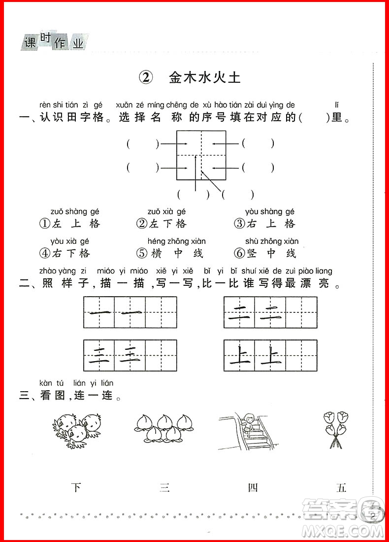 2018新版經(jīng)綸學(xué)典課時(shí)作業(yè)本語(yǔ)文一年級(jí)上冊(cè)參考答案