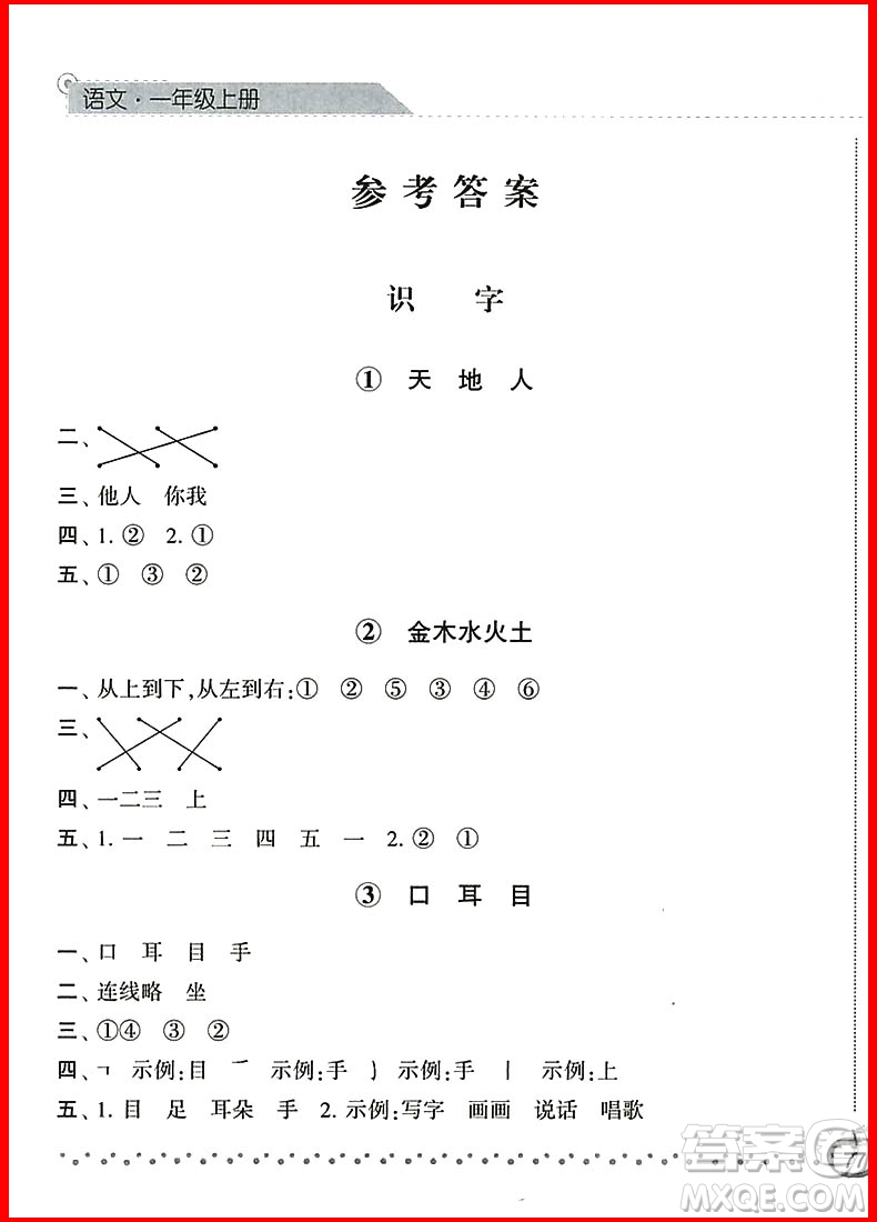 2018新版經(jīng)綸學(xué)典課時(shí)作業(yè)本語(yǔ)文一年級(jí)上冊(cè)參考答案