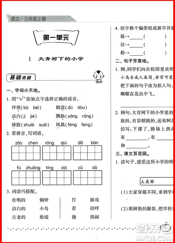 2018年經(jīng)綸學(xué)典語(yǔ)文人教版課時(shí)作業(yè)小學(xué)三年級(jí)上冊(cè)參考答案