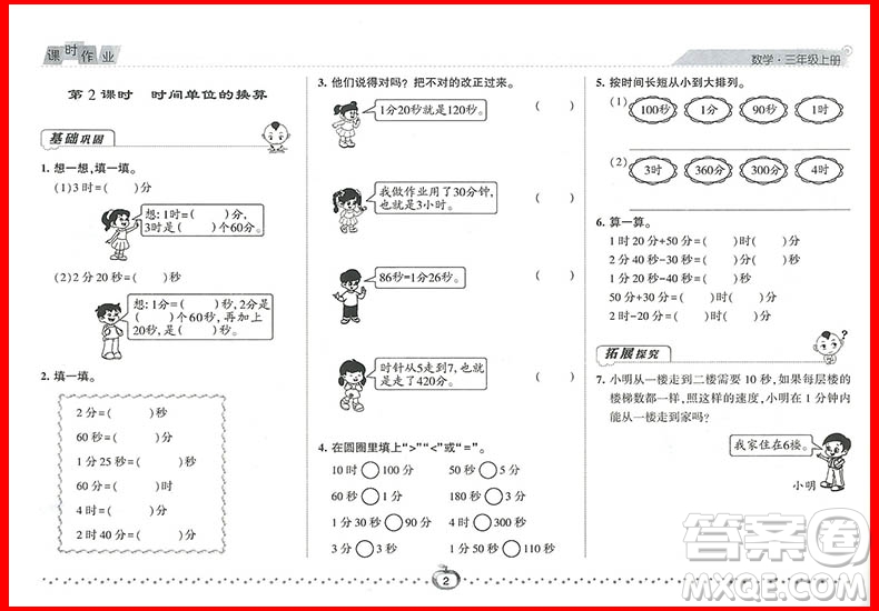 2018年人教版第五次修訂經(jīng)綸學(xué)典課時作業(yè)小學(xué)三年級上冊數(shù)學(xué)參考答案