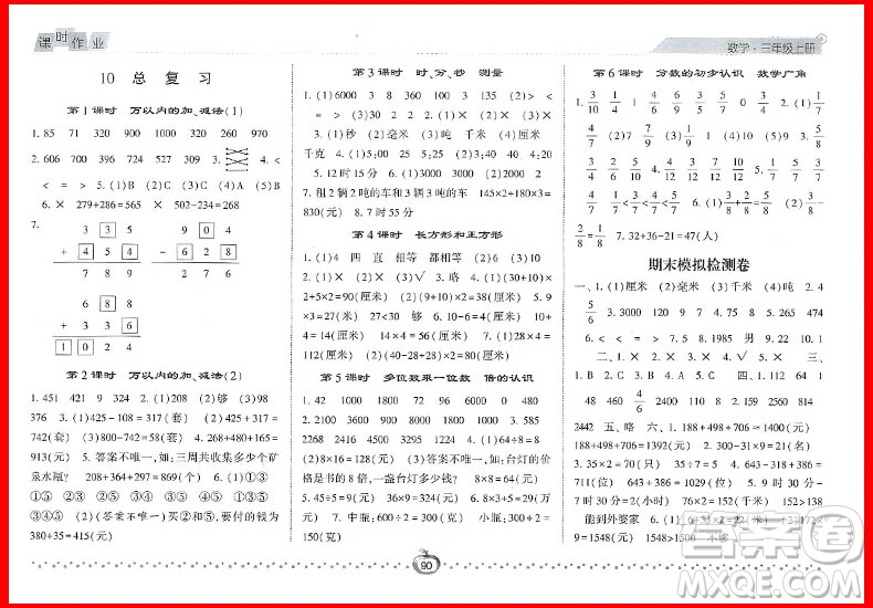 2018年人教版第五次修訂經(jīng)綸學(xué)典課時作業(yè)小學(xué)三年級上冊數(shù)學(xué)參考答案