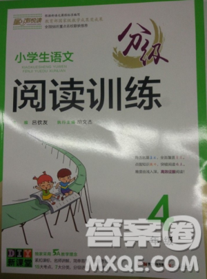 2018正版小學(xué)生語(yǔ)文分級(jí)閱讀訓(xùn)練4年級(jí)通用版答案