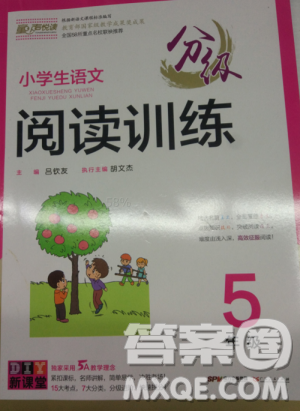 分級(jí)閱讀訓(xùn)練小學(xué)生語(yǔ)文5年級(jí)2018新版答案