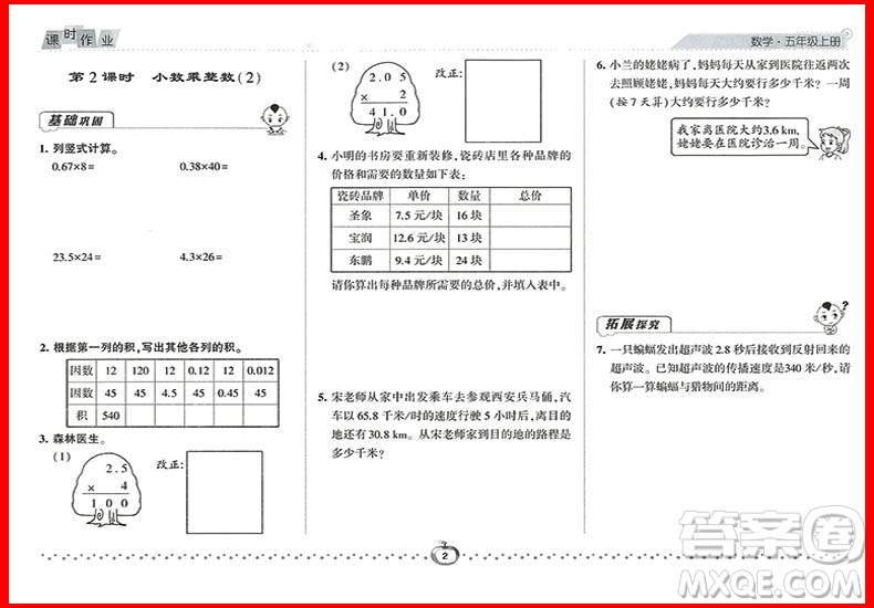 2018年數(shù)學人教版經(jīng)綸學典課時作業(yè)小學五年級上冊參考答案