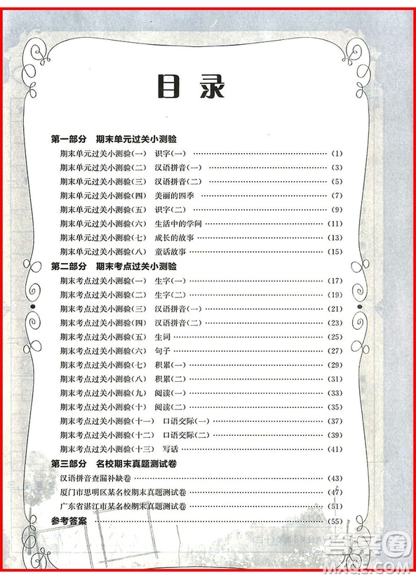 2018年一年級(jí)上冊(cè)語(yǔ)文人教版黃岡小狀元滿分沖刺微測(cè)驗(yàn)參考答案