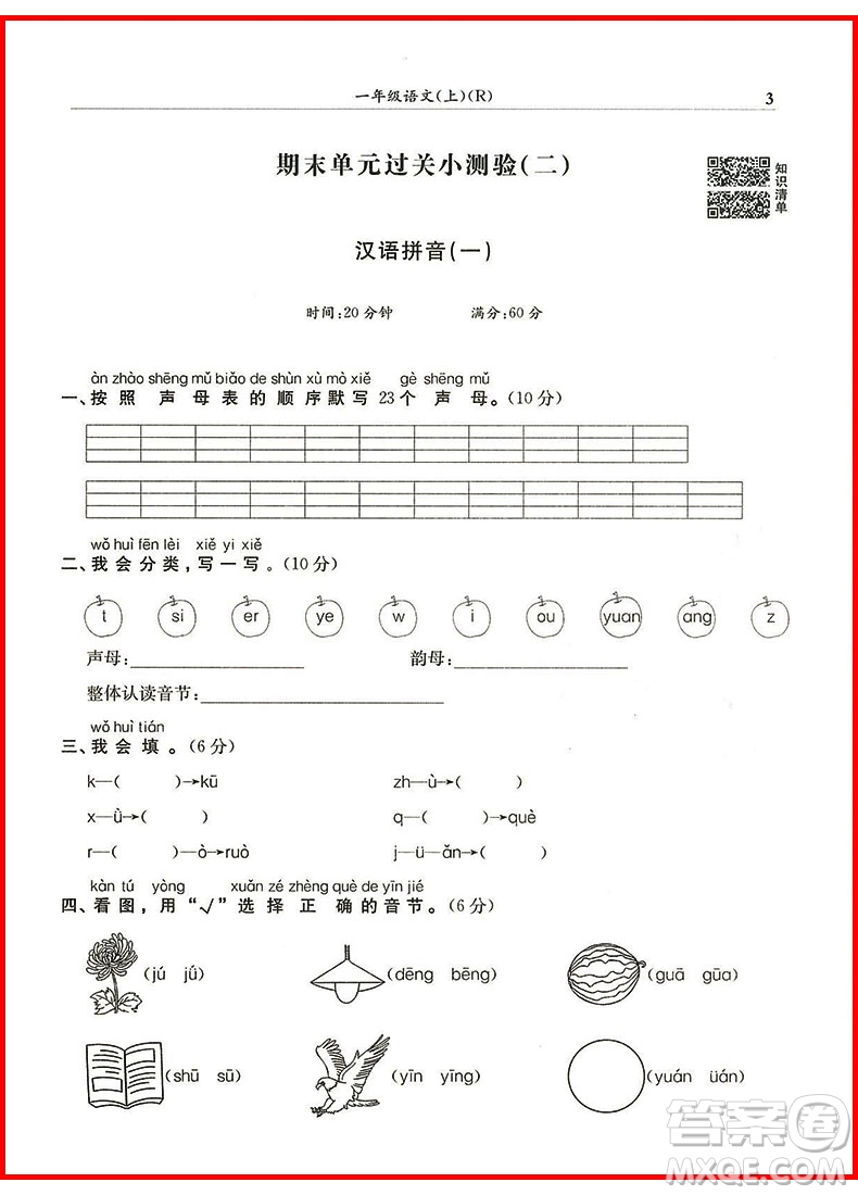 2018年一年級(jí)上冊(cè)語(yǔ)文人教版黃岡小狀元滿分沖刺微測(cè)驗(yàn)參考答案