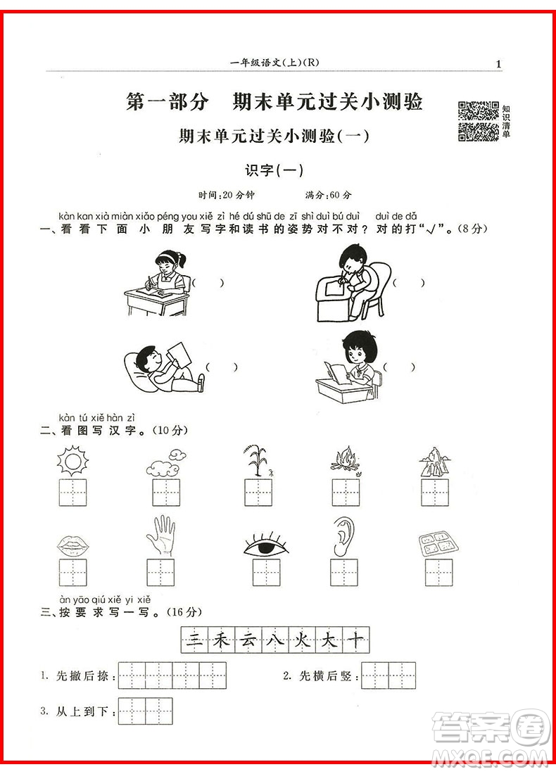 2018年一年級(jí)上冊(cè)語(yǔ)文人教版黃岡小狀元滿分沖刺微測(cè)驗(yàn)參考答案