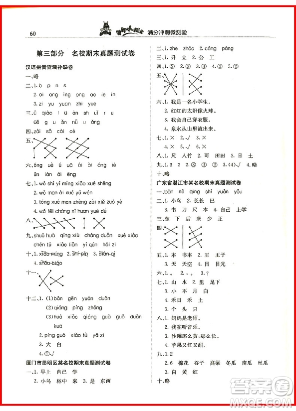 2018年一年級(jí)上冊(cè)語(yǔ)文人教版黃岡小狀元滿分沖刺微測(cè)驗(yàn)參考答案