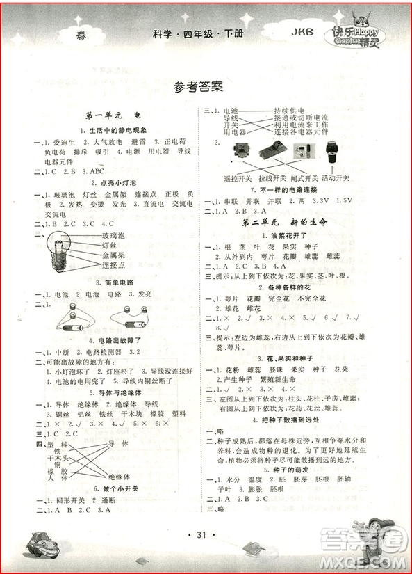 2018年教科版名校作業(yè)本科學(xué)四年級下冊參考答案