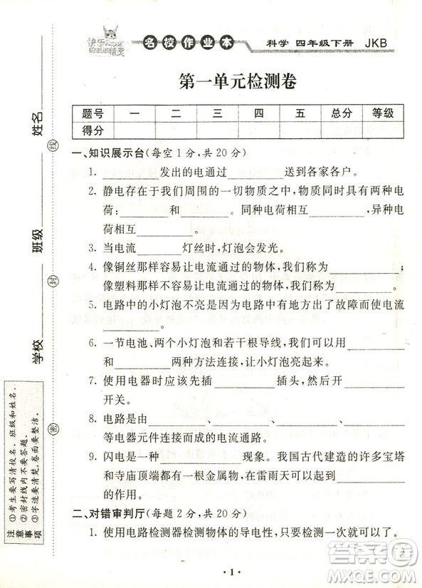 2018年教科版名校作業(yè)本科學(xué)四年級下冊參考答案