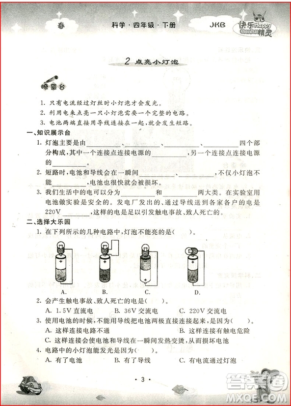 2018年教科版名校作業(yè)本科學(xué)四年級下冊參考答案