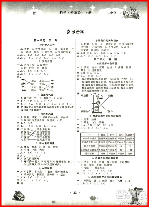 2018年快樂精靈名校作業(yè)本科學(xué)四年級上冊教科版參考答案