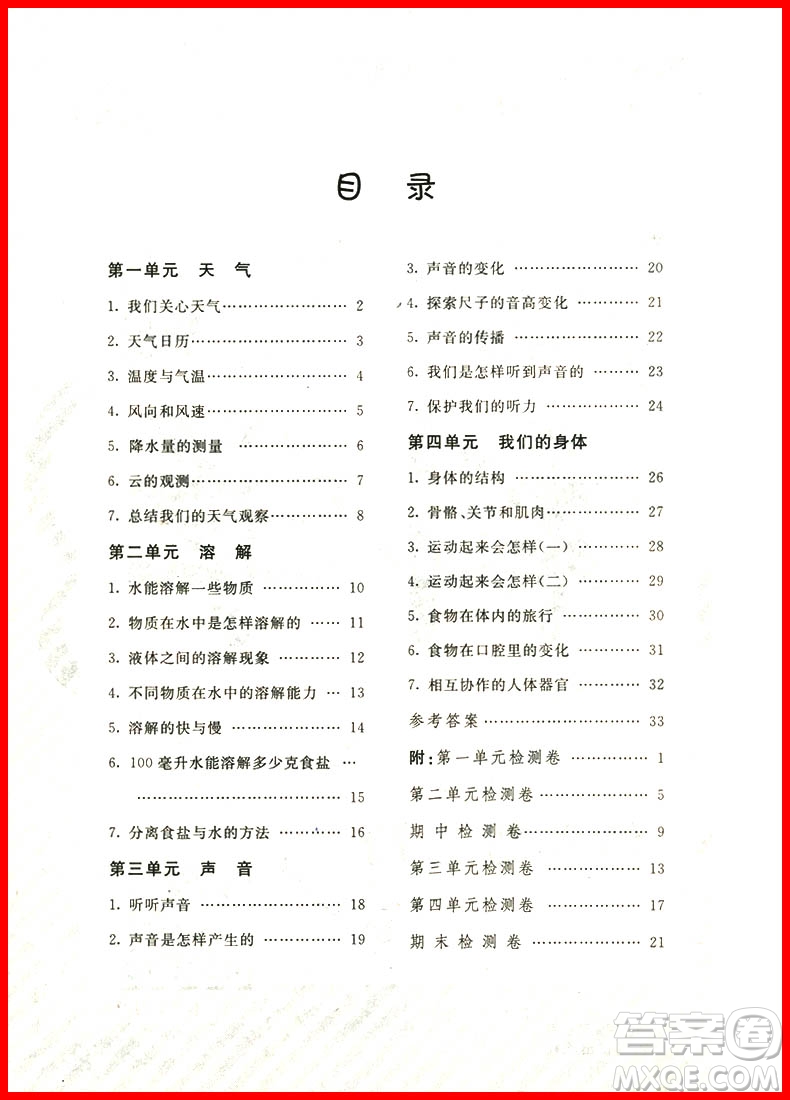 2018年快樂精靈名校作業(yè)本科學(xué)四年級上冊教科版參考答案