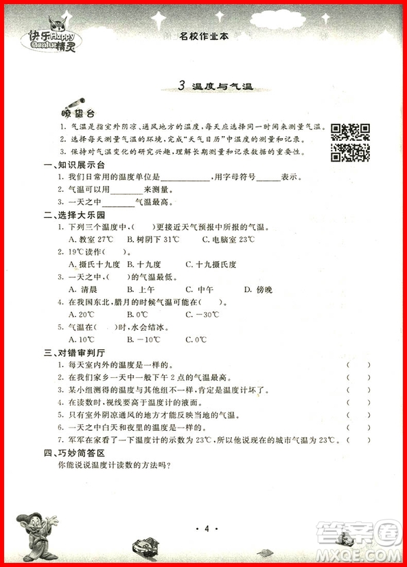 2018年快樂精靈名校作業(yè)本科學(xué)四年級上冊教科版參考答案