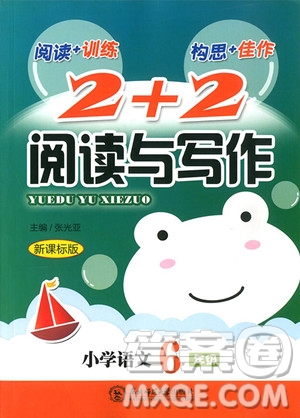 2018年小學(xué)語(yǔ)文六年級(jí)2+2閱讀與寫作參考答案