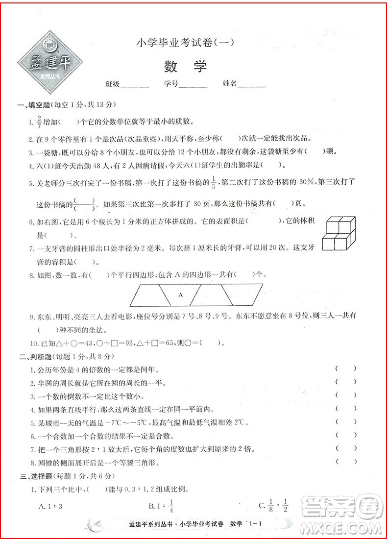 2018孟建平系列叢書小學數(shù)學畢業(yè)考試卷參考答案