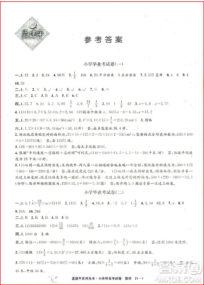 2018孟建平系列叢書小學數(shù)學畢業(yè)考試卷參考答案