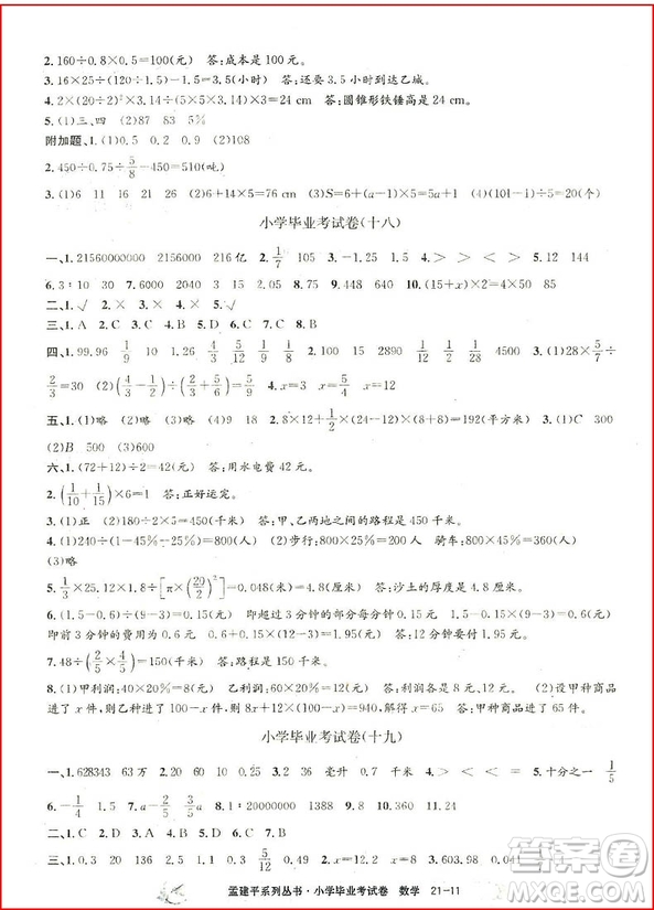 2018孟建平系列叢書小學數(shù)學畢業(yè)考試卷參考答案