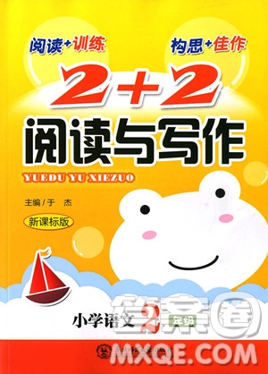 2018年小學(xué)語文2年級新課標(biāo)版2+2閱讀與寫作參考答案