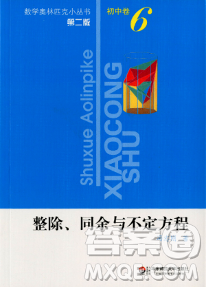 數(shù)學(xué)奧林匹克小叢書初中卷6第二版整除同余與不定方程答案