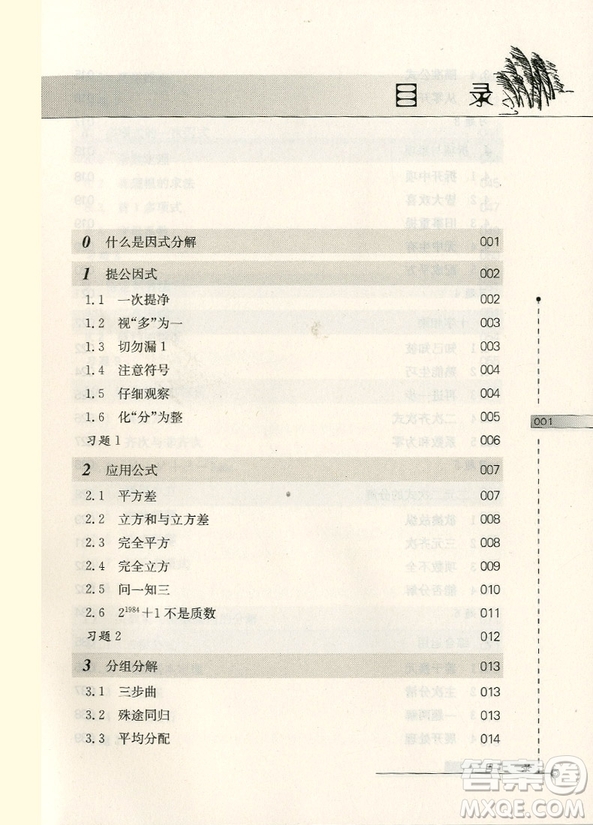 第二版數(shù)學(xué)奧林匹克小叢書初中卷1因式分解技巧答案