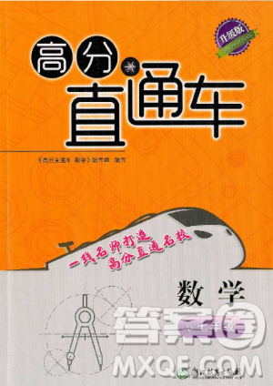 2018升級(jí)版高分直通車數(shù)學(xué)七年級(jí)上冊(cè)下冊(cè)通用答案