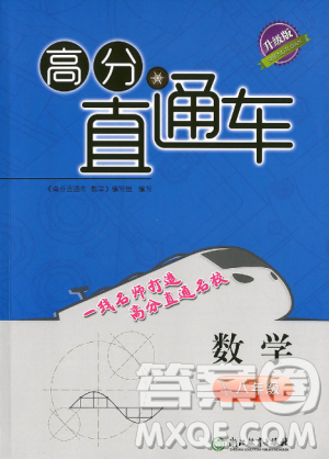 高分直通車2018數(shù)學(xué)八年級(jí)上下冊(cè)通用升級(jí)版答案