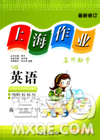 鐘書金牌上海作業(yè)高一下英語(yǔ)N版最新參考答案