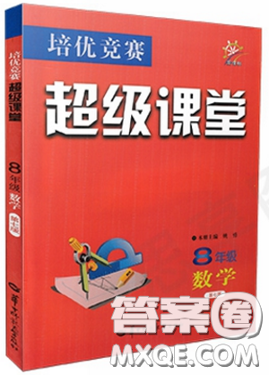 新課標2019版培優(yōu)競賽超級課堂八年級數(shù)學第七版答案