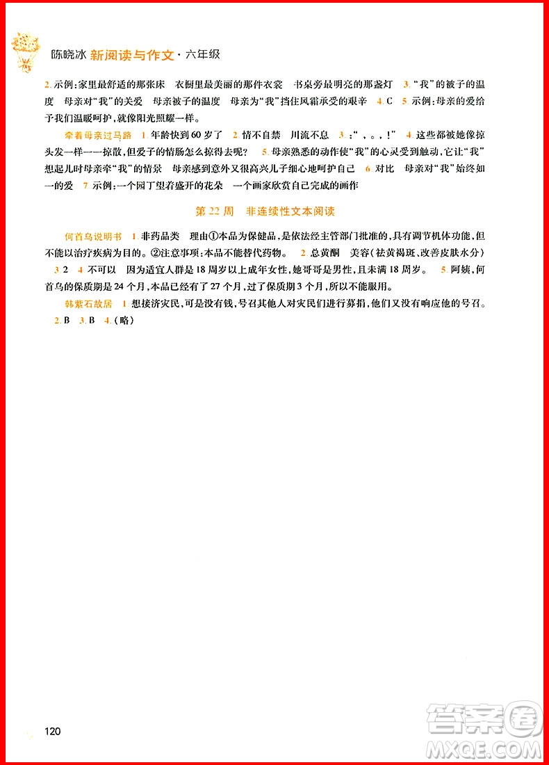 2018年小學(xué)語(yǔ)文新閱讀與作文六年級(jí)參考答案