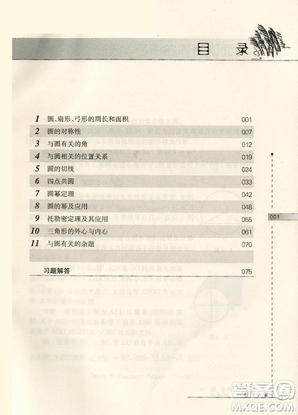 第二版數(shù)學(xué)奧林匹克小叢書初中卷5圓參考答案