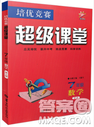 2019版數(shù)學(xué)培優(yōu)競賽超級課堂7年級新課標(biāo)第七版參考答案