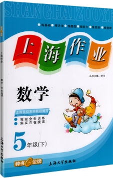 鐘書金牌上海大學(xué)出版社上海作業(yè)五年級(jí)數(shù)學(xué)下學(xué)期參考答案