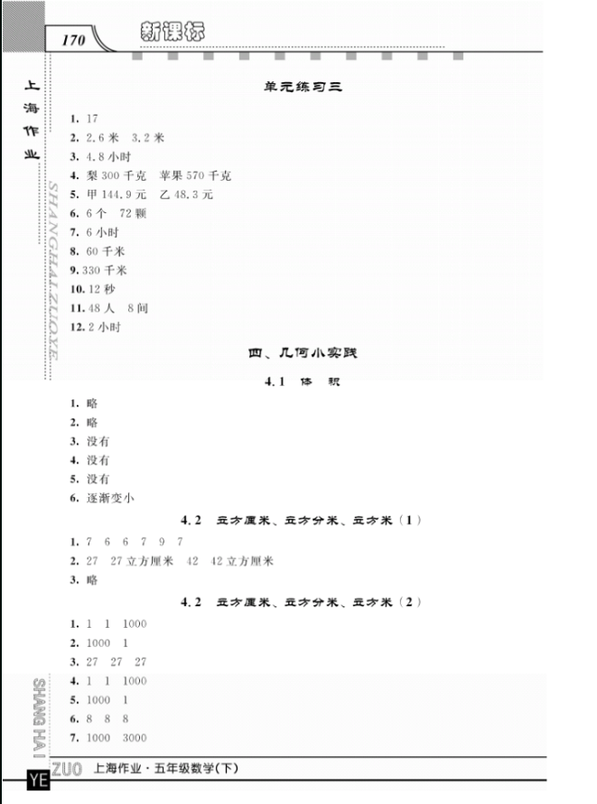 鐘書金牌上海大學(xué)出版社上海作業(yè)五年級(jí)數(shù)學(xué)下學(xué)期參考答案