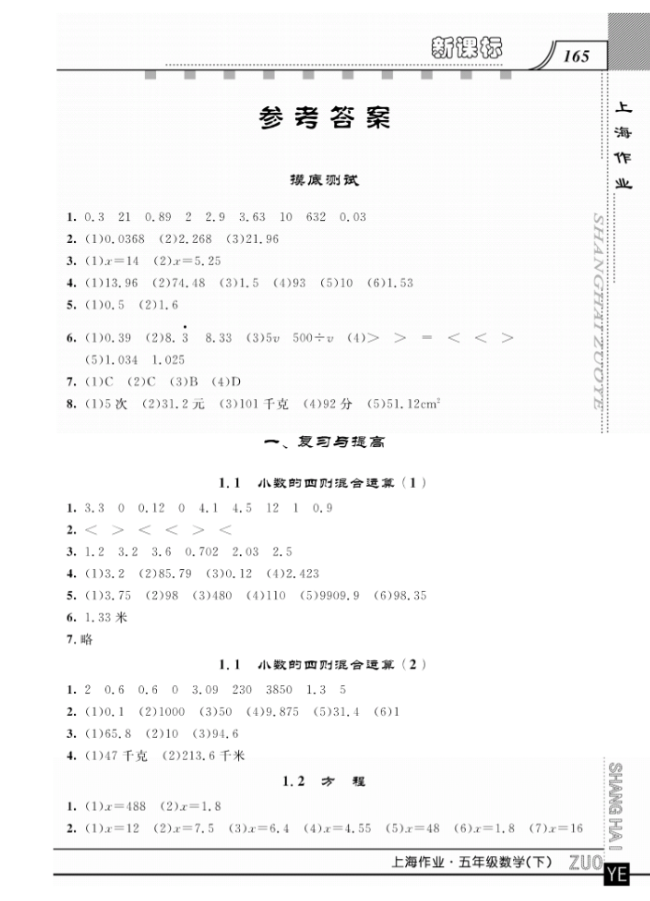 鐘書金牌上海大學(xué)出版社上海作業(yè)五年級(jí)數(shù)學(xué)下學(xué)期參考答案