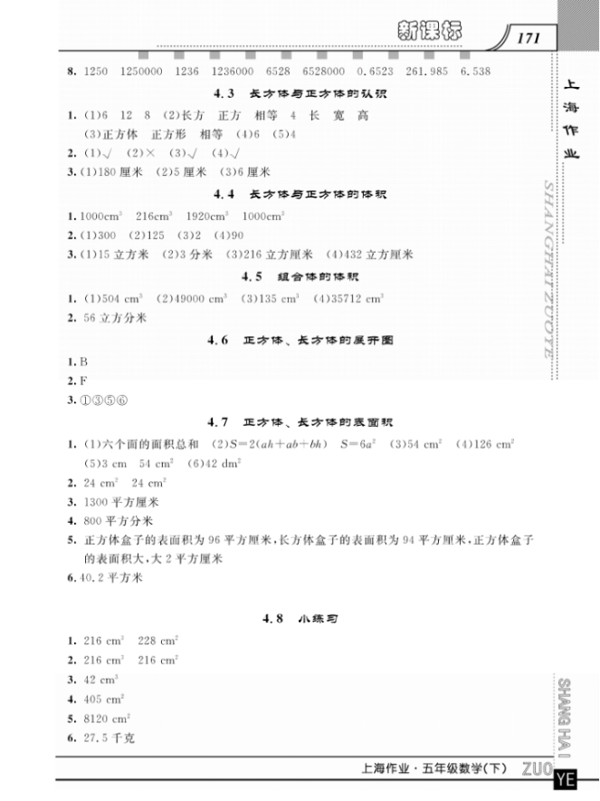 鐘書金牌上海大學(xué)出版社上海作業(yè)五年級(jí)數(shù)學(xué)下學(xué)期參考答案