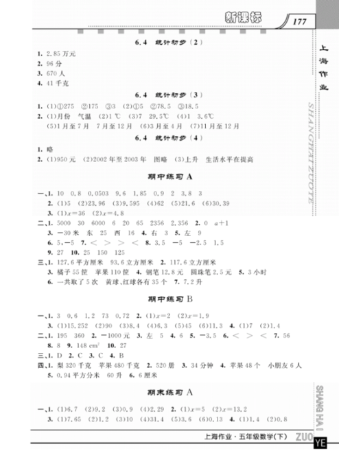 鐘書金牌上海大學(xué)出版社上海作業(yè)五年級(jí)數(shù)學(xué)下學(xué)期參考答案