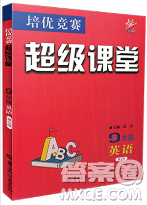 英語培優(yōu)競賽2019正版超級課堂九年級英語上冊下冊第七版答案