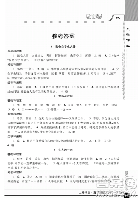 2019上海作業(yè)鐘書(shū)金牌五年級(jí)下冊(cè)語(yǔ)文作業(yè)最新參考答案