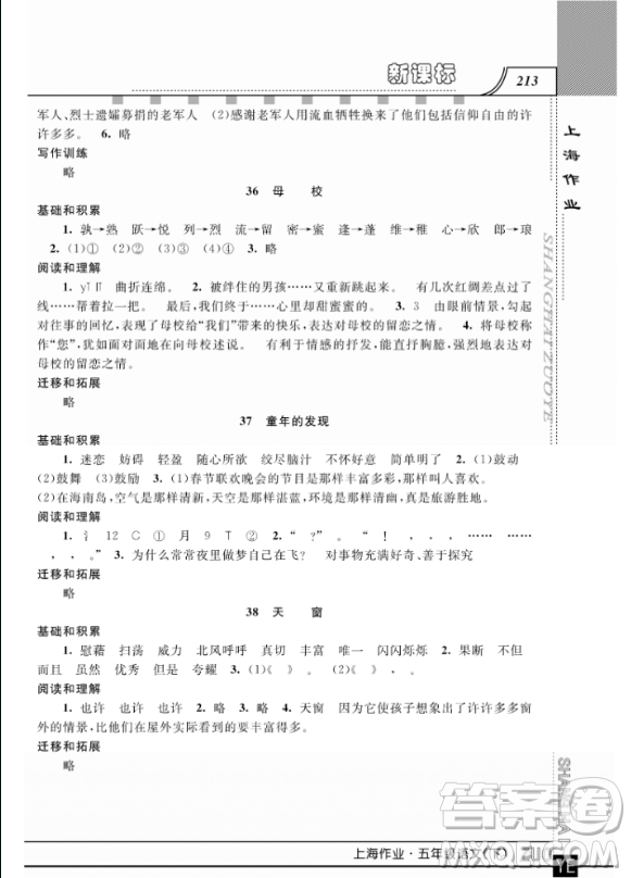 2019上海作業(yè)鐘書(shū)金牌五年級(jí)下冊(cè)語(yǔ)文作業(yè)最新參考答案