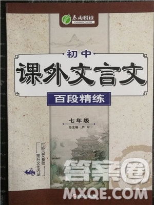 2018年春雨悅讀初中課外文言文百段精練七年級(jí)參考答案