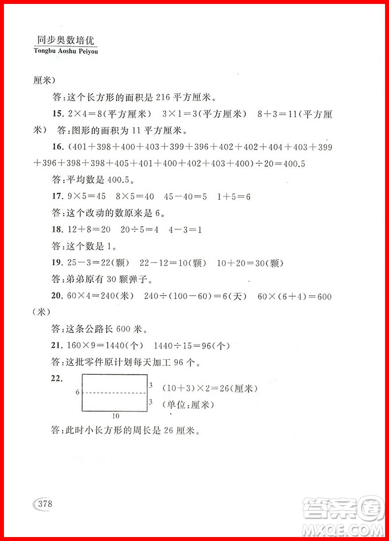 2018年人教版全新修訂版同步奧數(shù)培優(yōu)小學(xué)生三年級(jí)參考答案