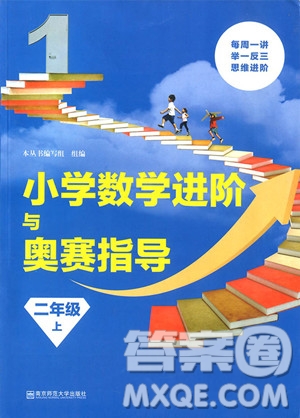 2018年小學(xué)數(shù)學(xué)進(jìn)階與奧賽指導(dǎo)二年級上冊參考答案